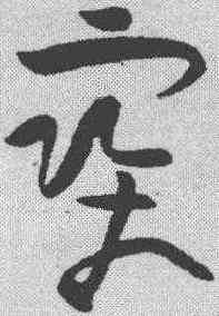 宝,黃庭堅 ,書法字典